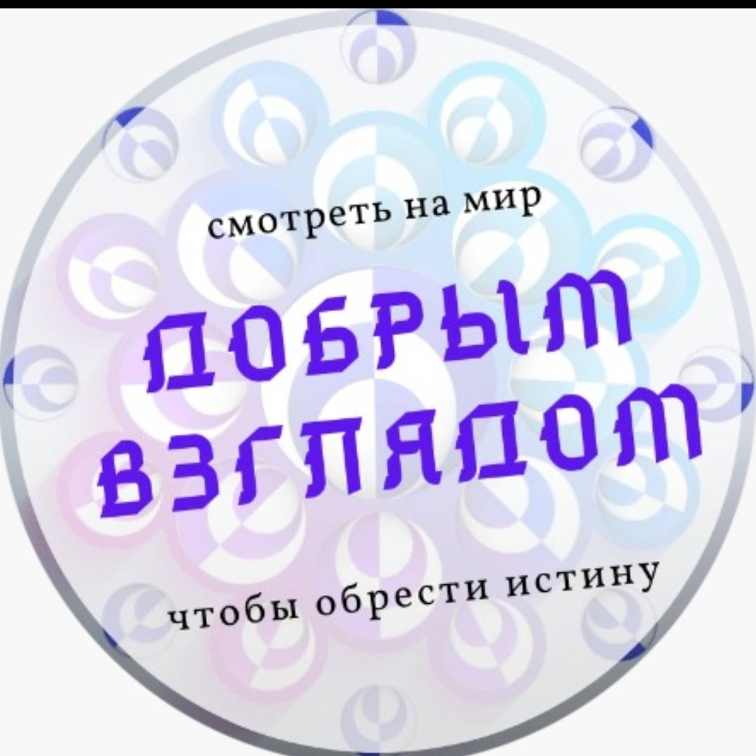 Добрым взглядом