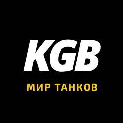 KGB | Мир Танков