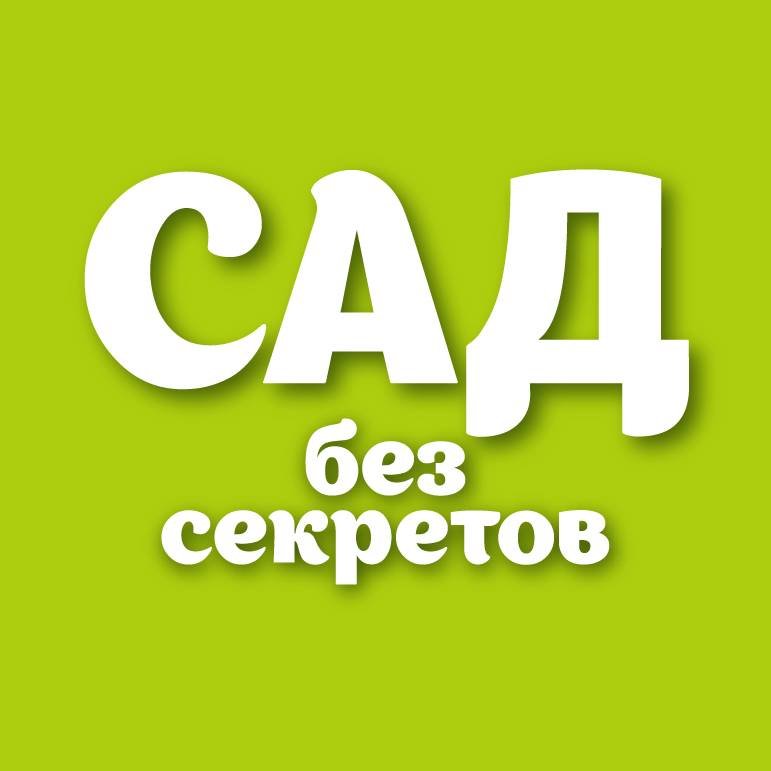 САД БЕЗ СЕКРЕТОВ