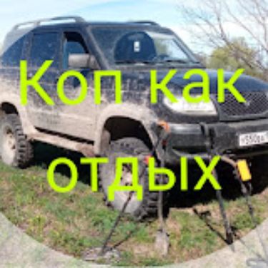 Коп как отдых!!!