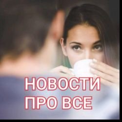 новости про всё