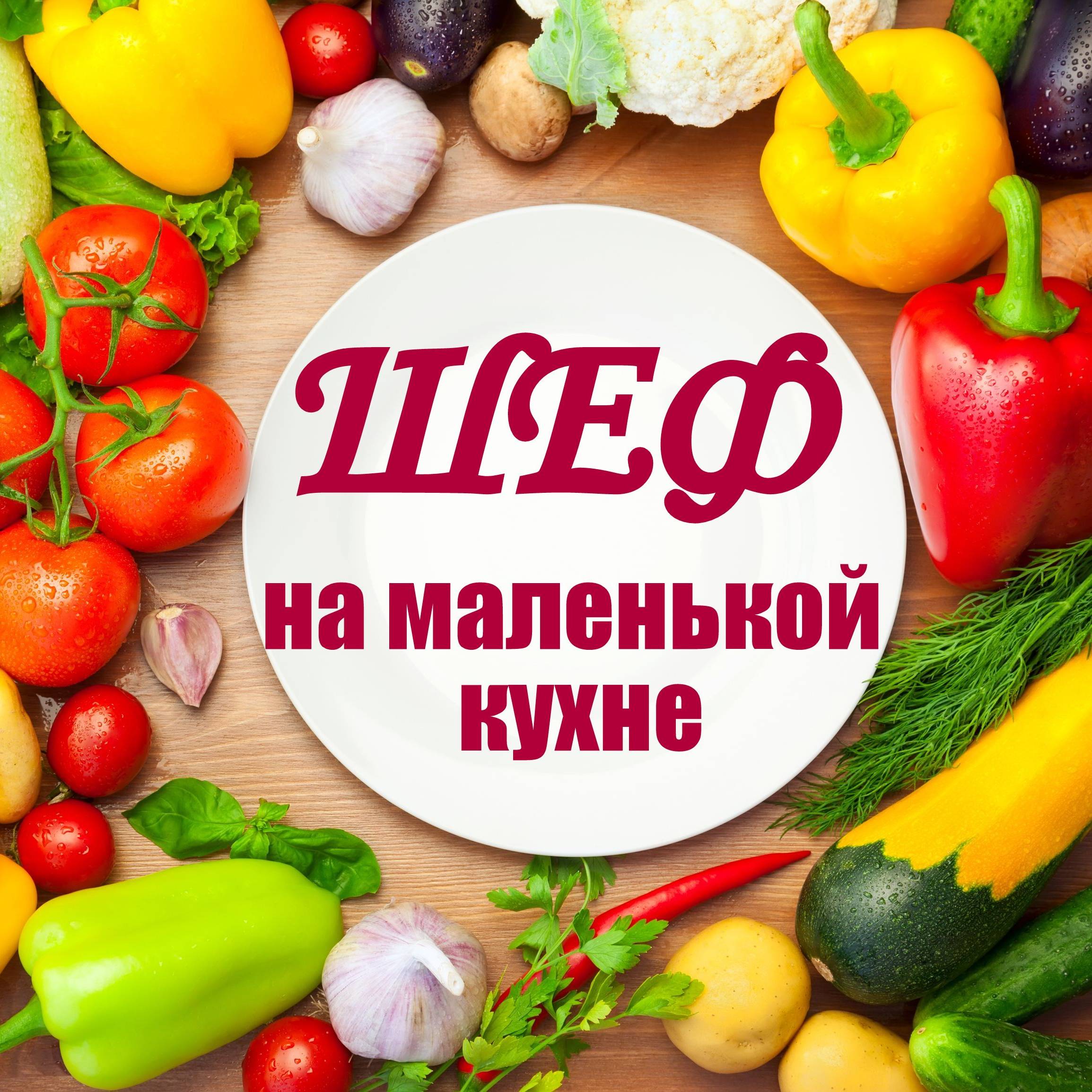 ШЕФ на маленькой кухне