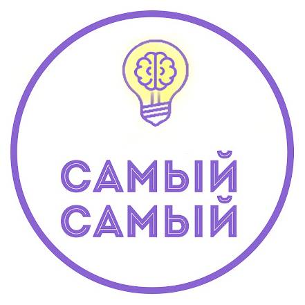 САМЫЙ САМЫЙ
