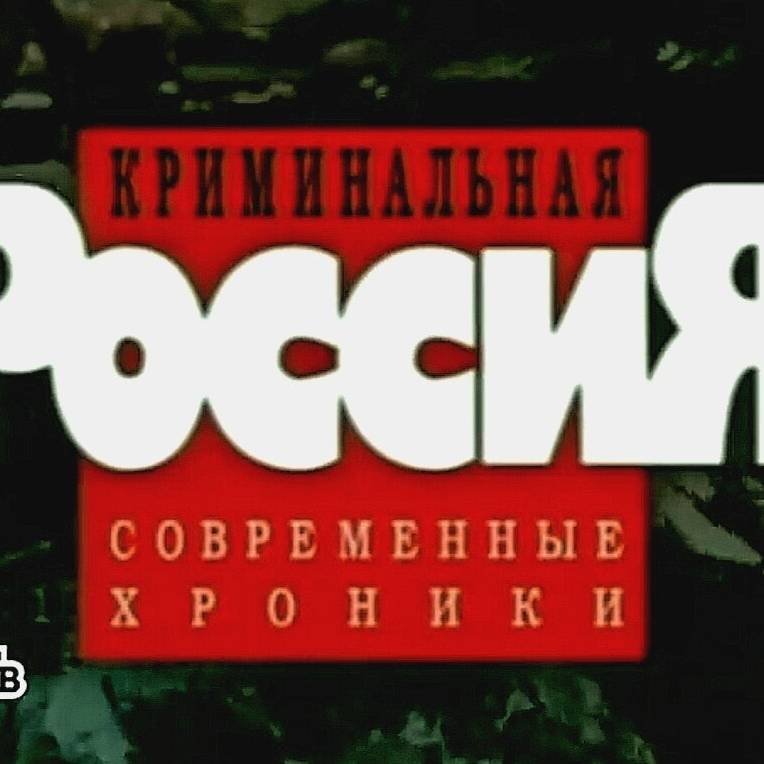 «Криминальная Россия» Все выпуски