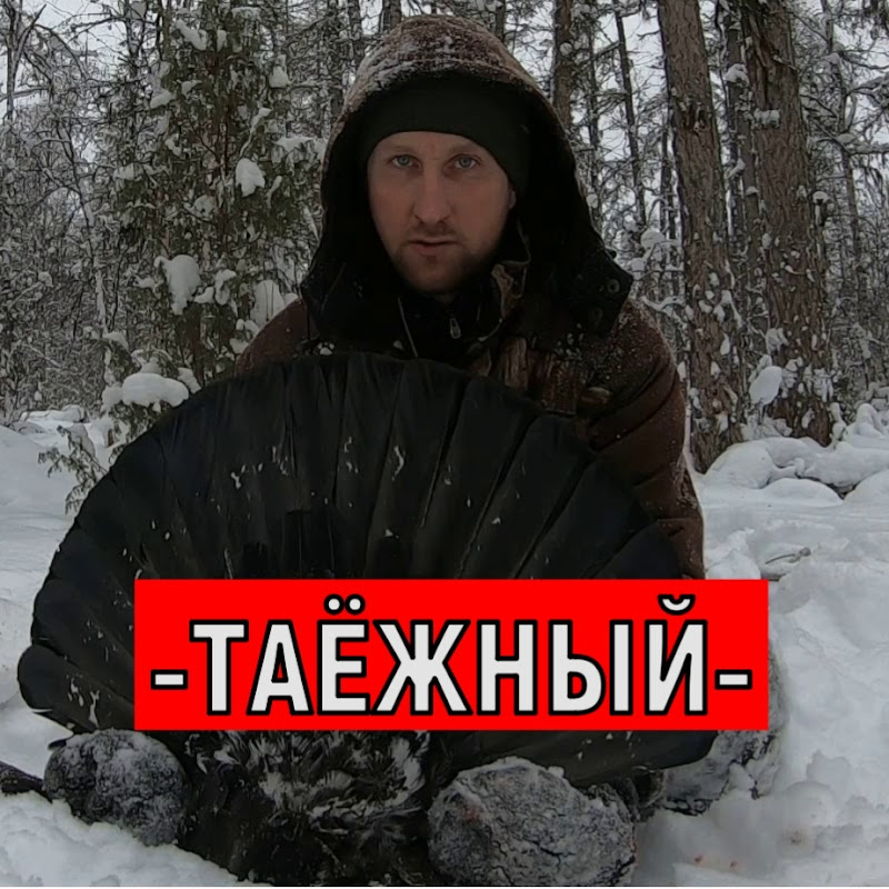 -ТАЁЖНЫЙ-