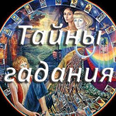 Тайны гадания