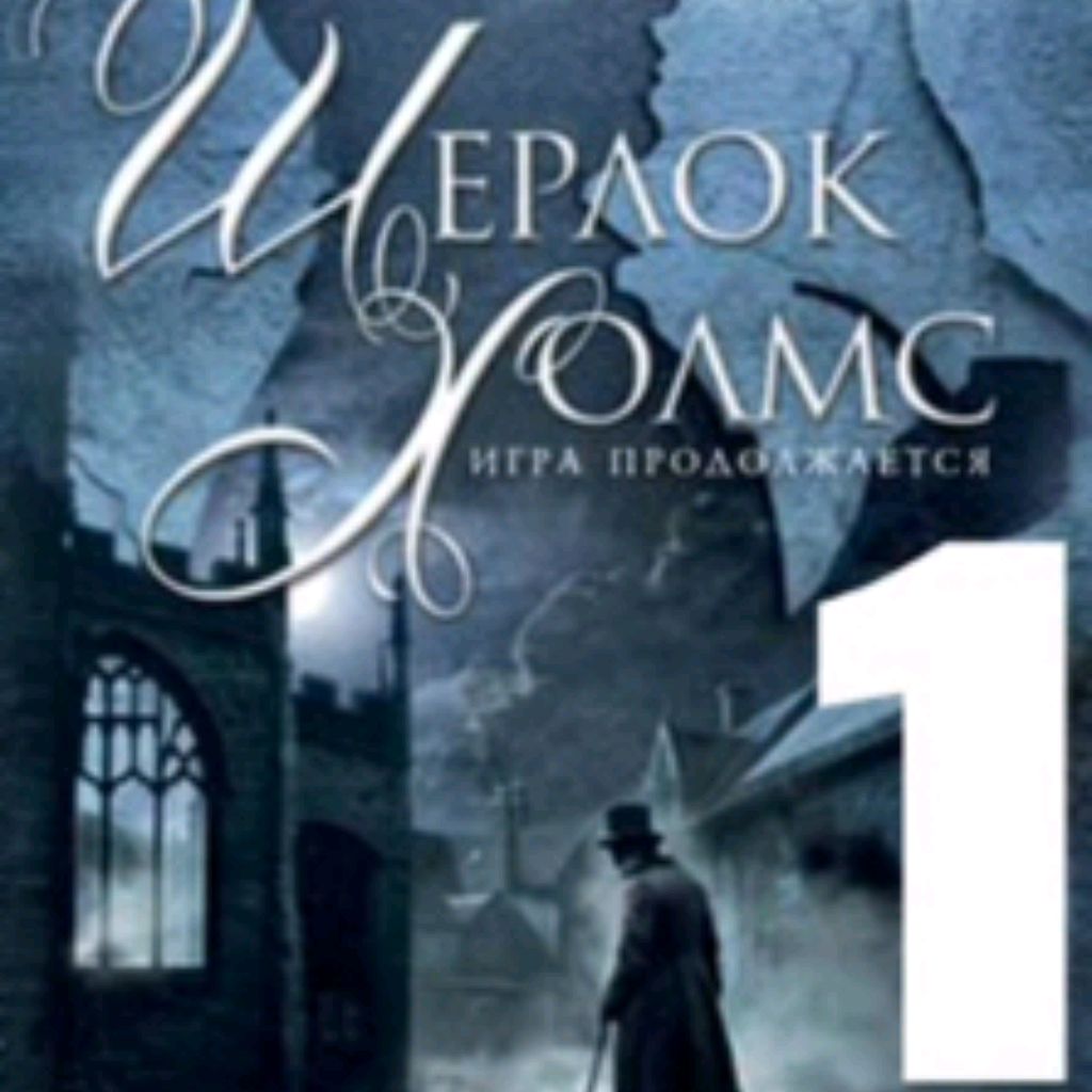 Sherlock Holmes