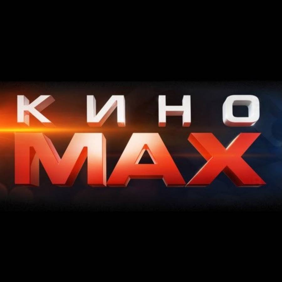 КИНОМАКС