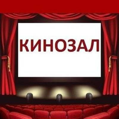 Кинозал