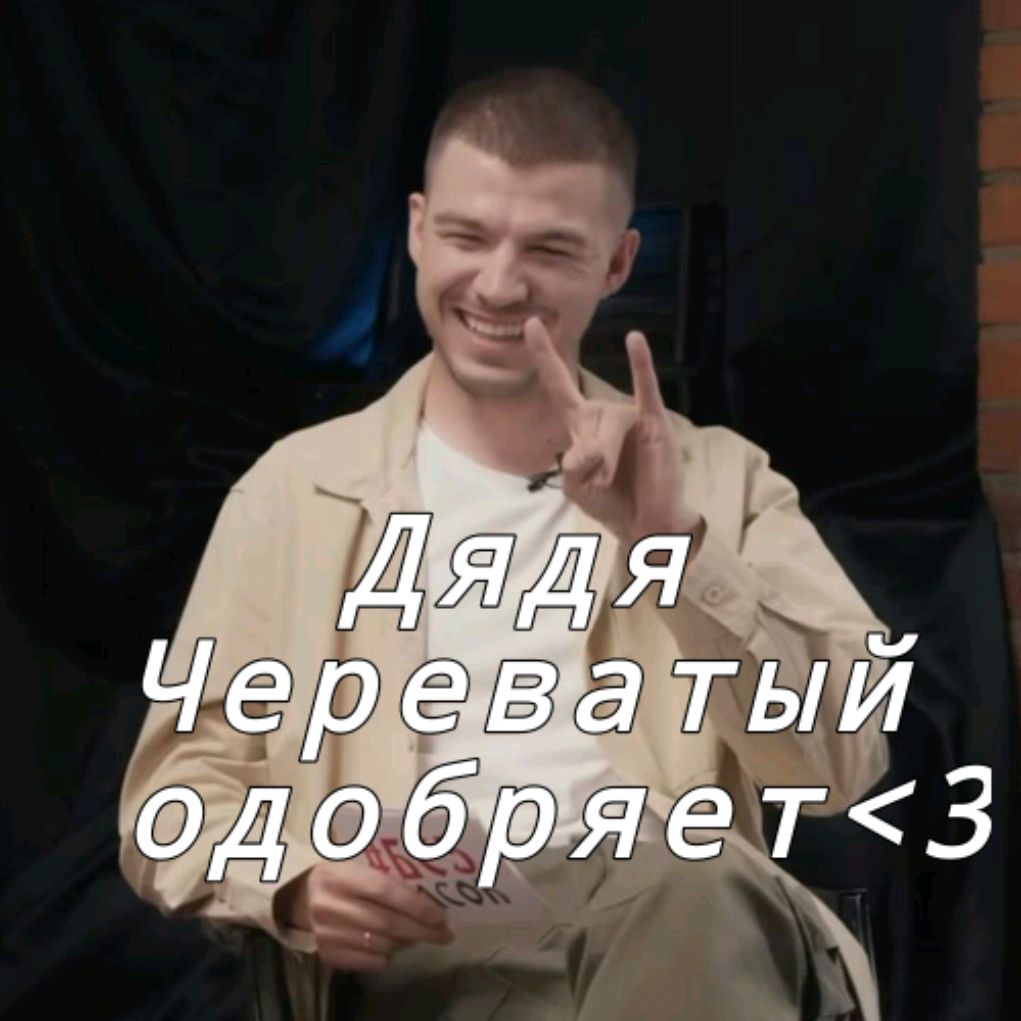 Дядя Череватый