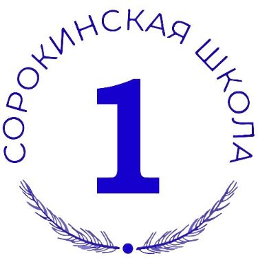 МАОУ Сорокинская СОШ №1