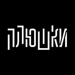 Плюшки