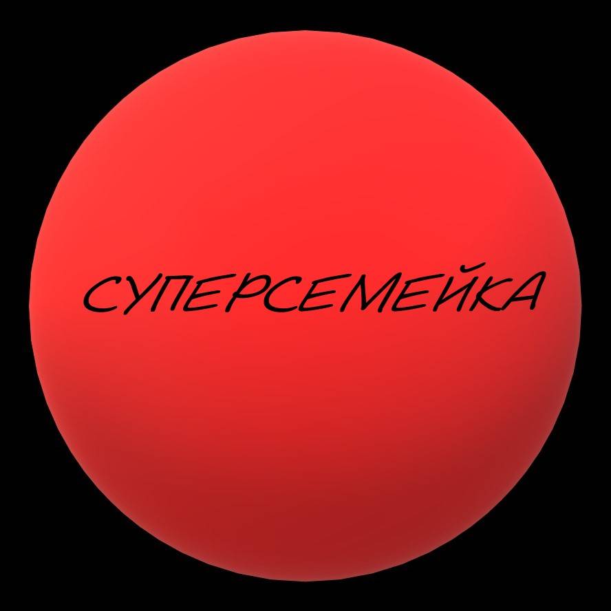 СУПЕРСЕМЕЙКА
