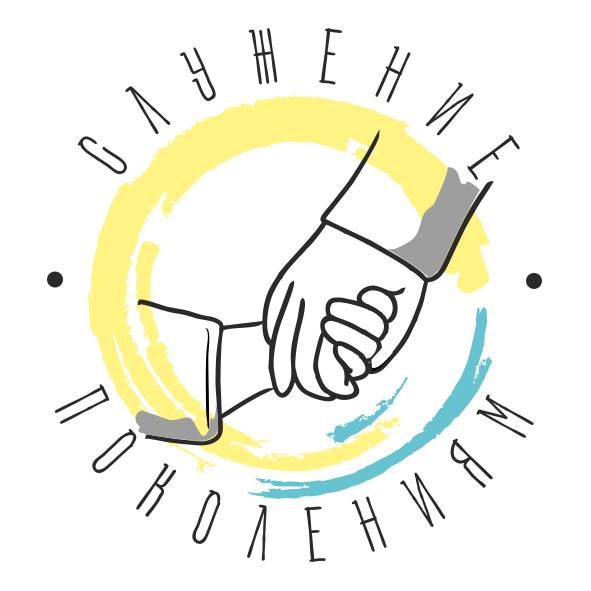 Служение поколениям