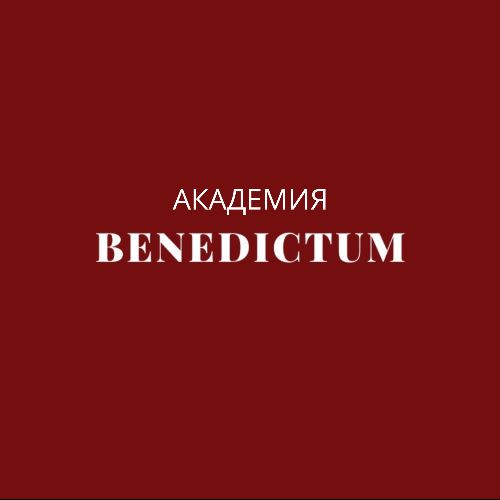 Академия Бенедиктум