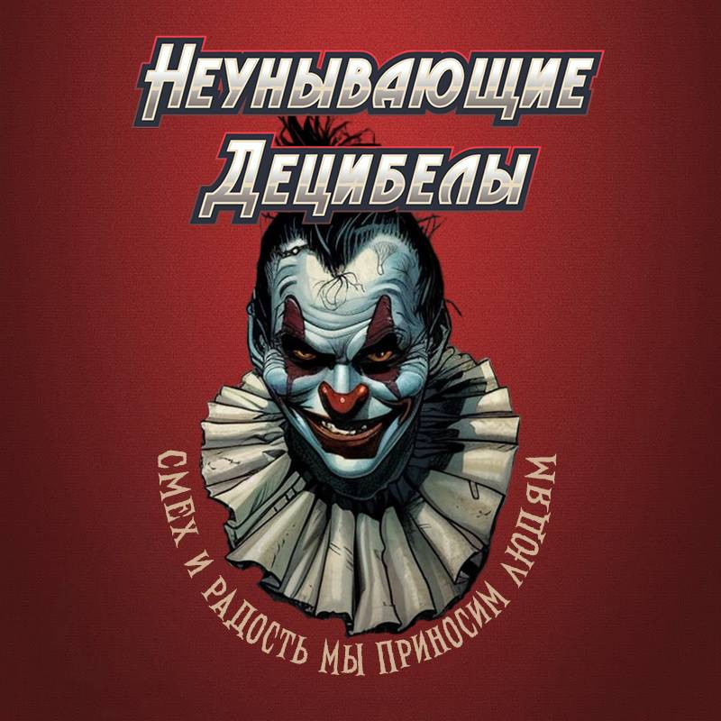 Неунывающие Децибелы