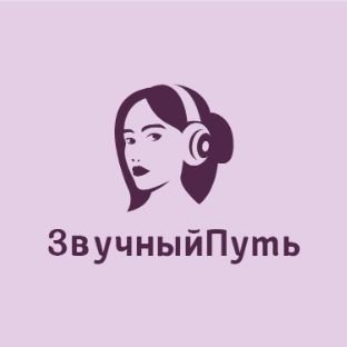 ЗвучныйПуть