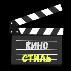 Кино Стиль