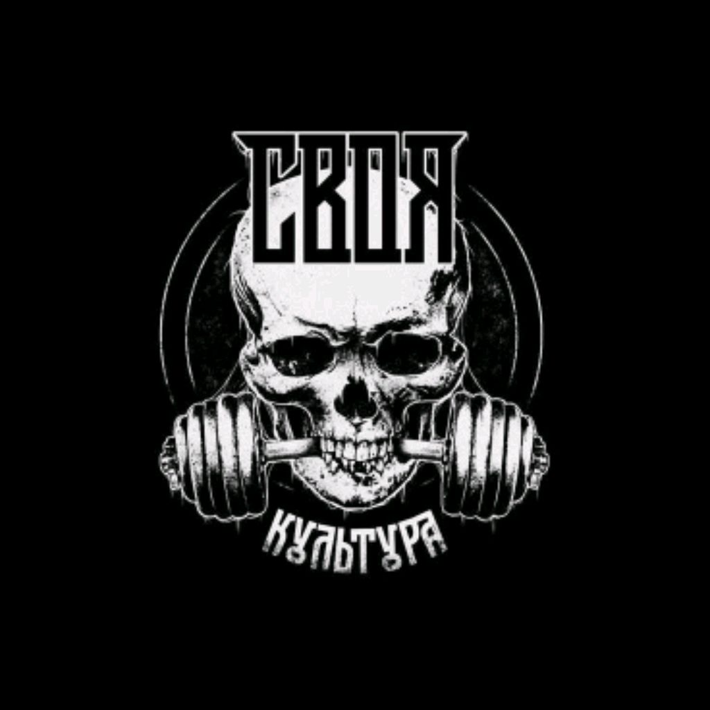 Своя культура☠️