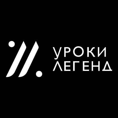 Уроки Легенд