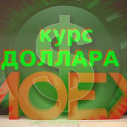 КУРС ДОЛЛАРА - ЗВР .