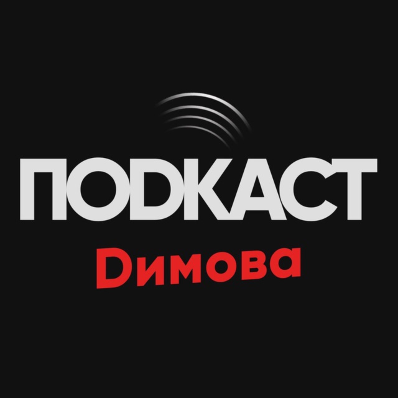 ПОДКАСТ ДИМОВА