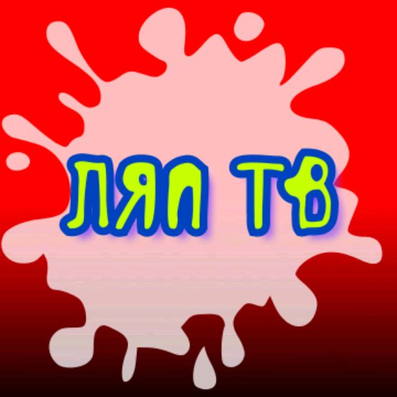 ЛЯП ТВ