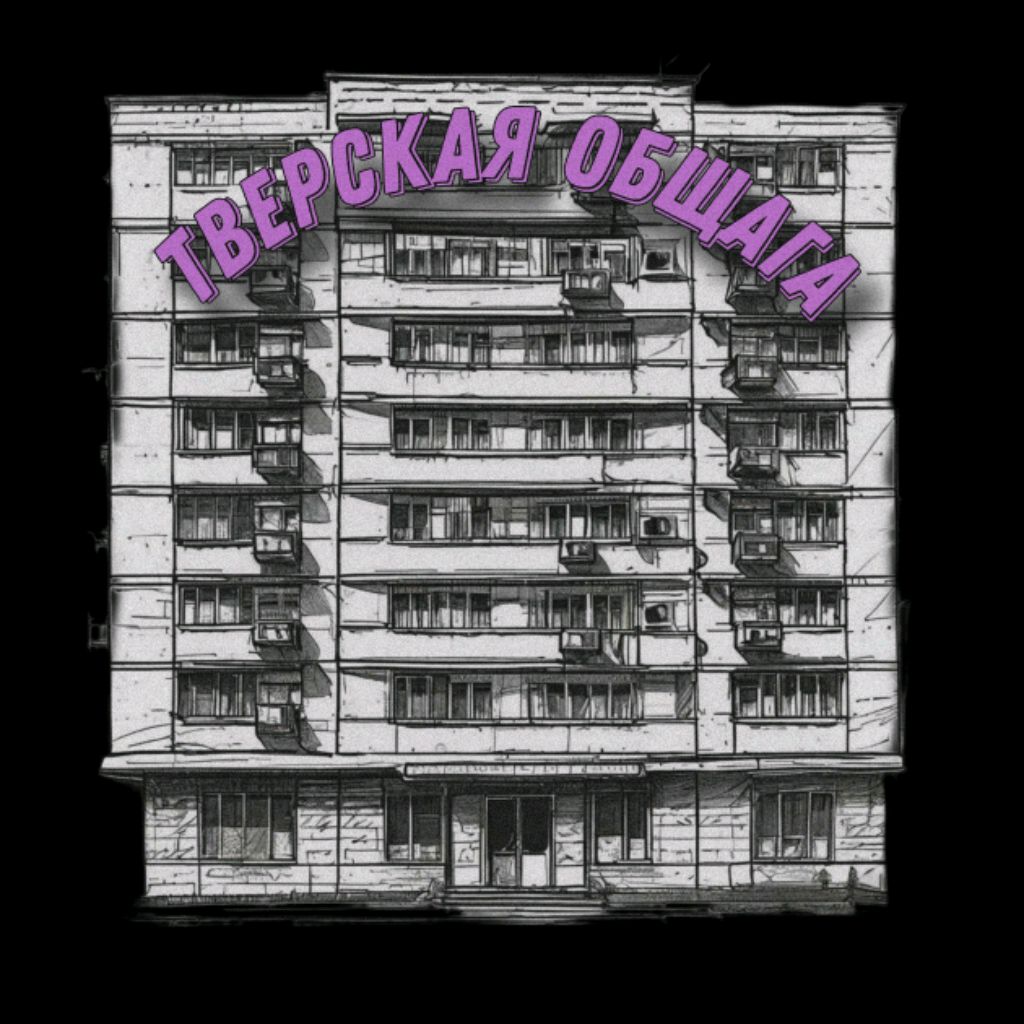 Тверская Общага