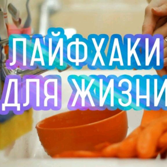 Лайфхаки
