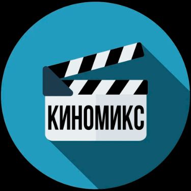 КИНОМИКС