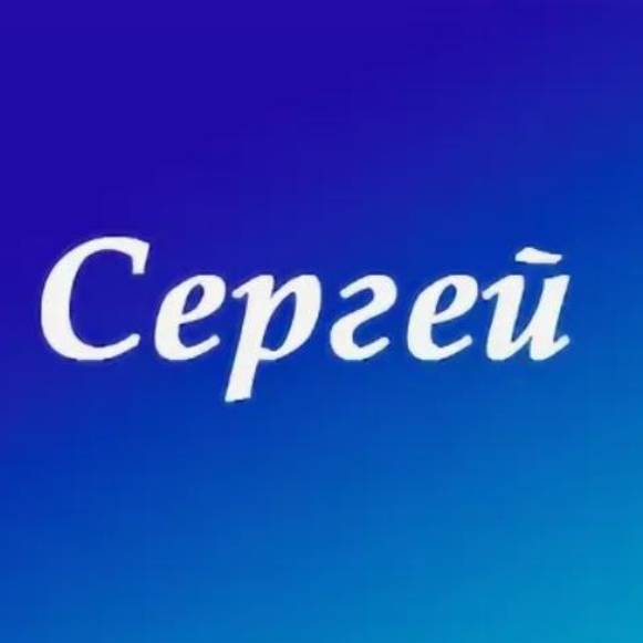 Сергей