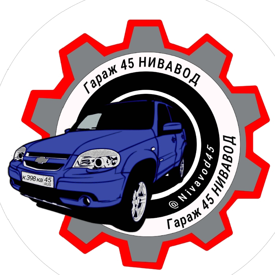 Гараж 45 НИВАВОД