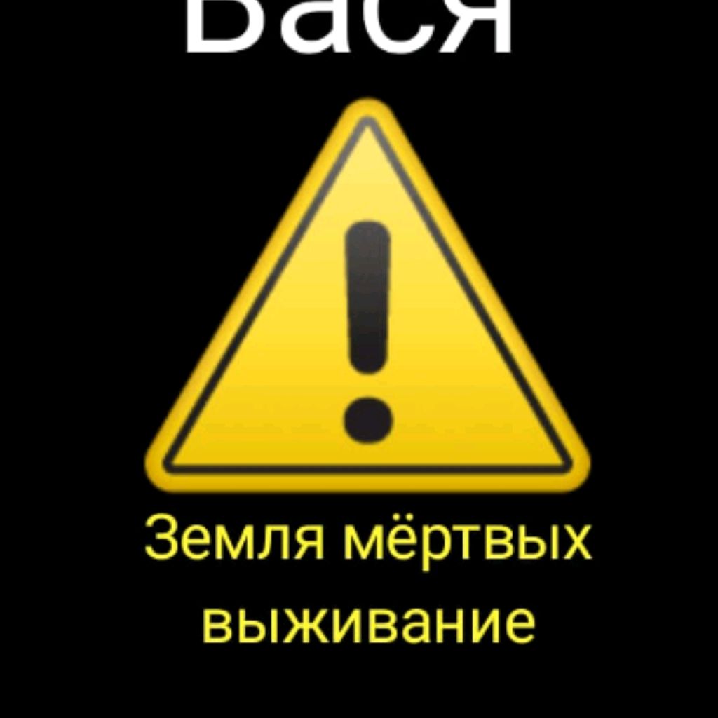 Земля мёртвых выживания Вася