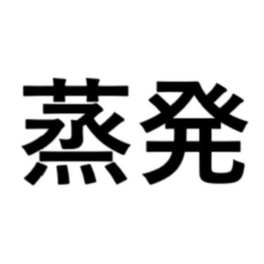 Johatsu