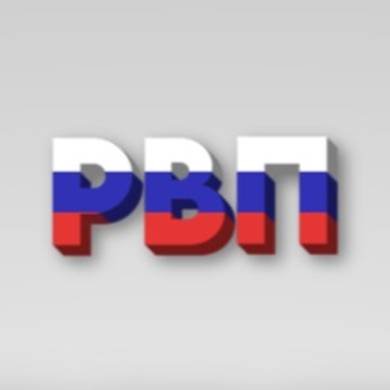 РВП- РОССИЯ ВСЕГДА ПРАВА