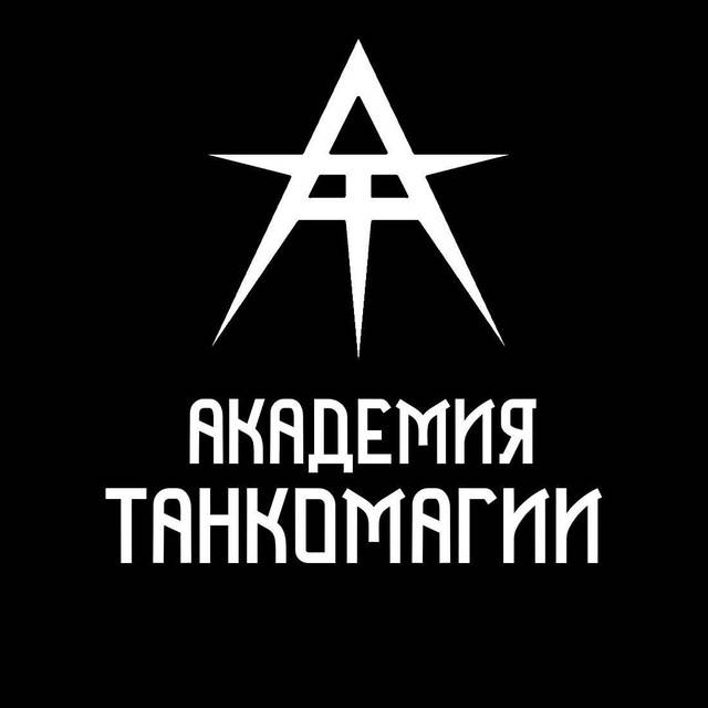Академия Танкомагии