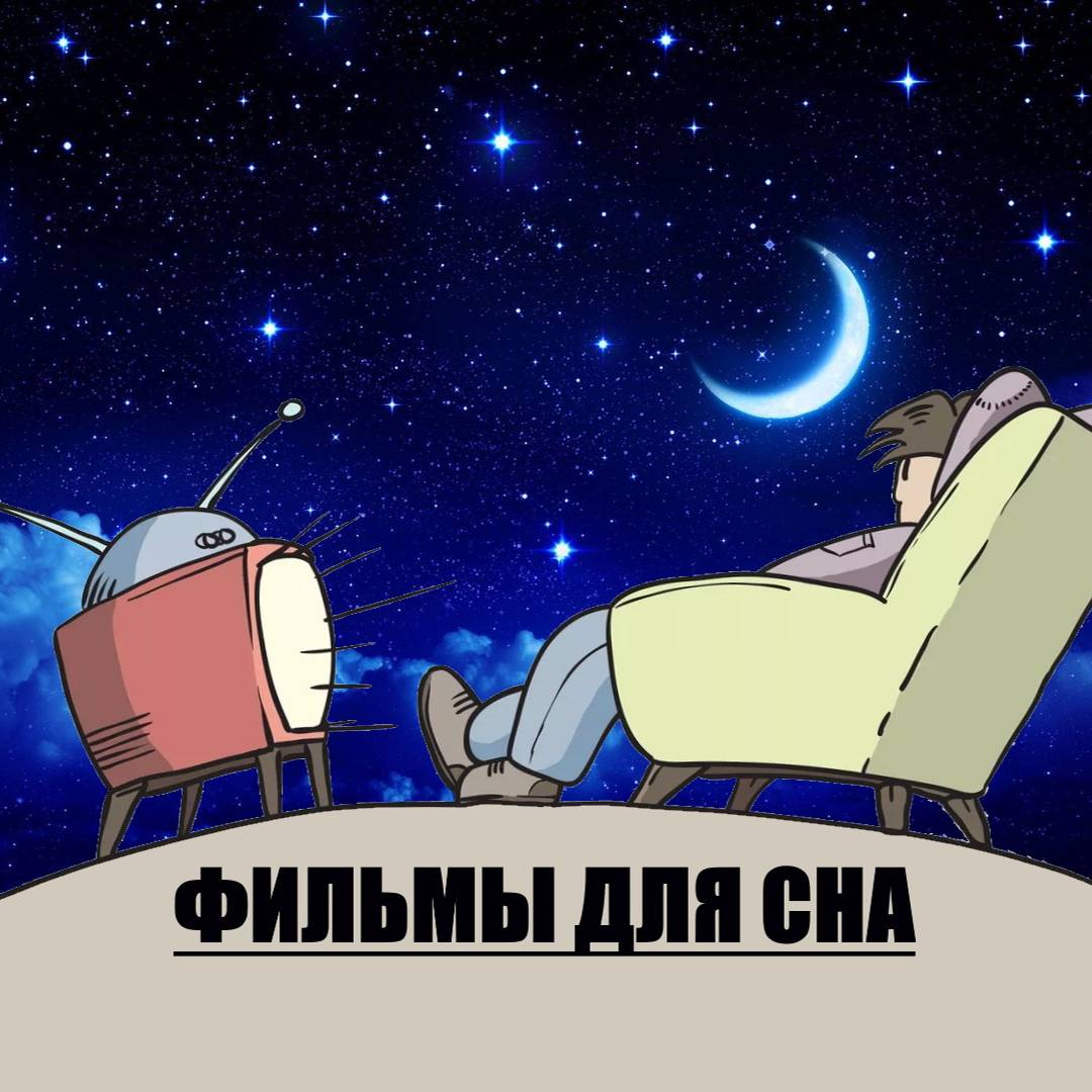 Фильмы для сна