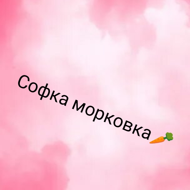 Софка~Марковка🥕