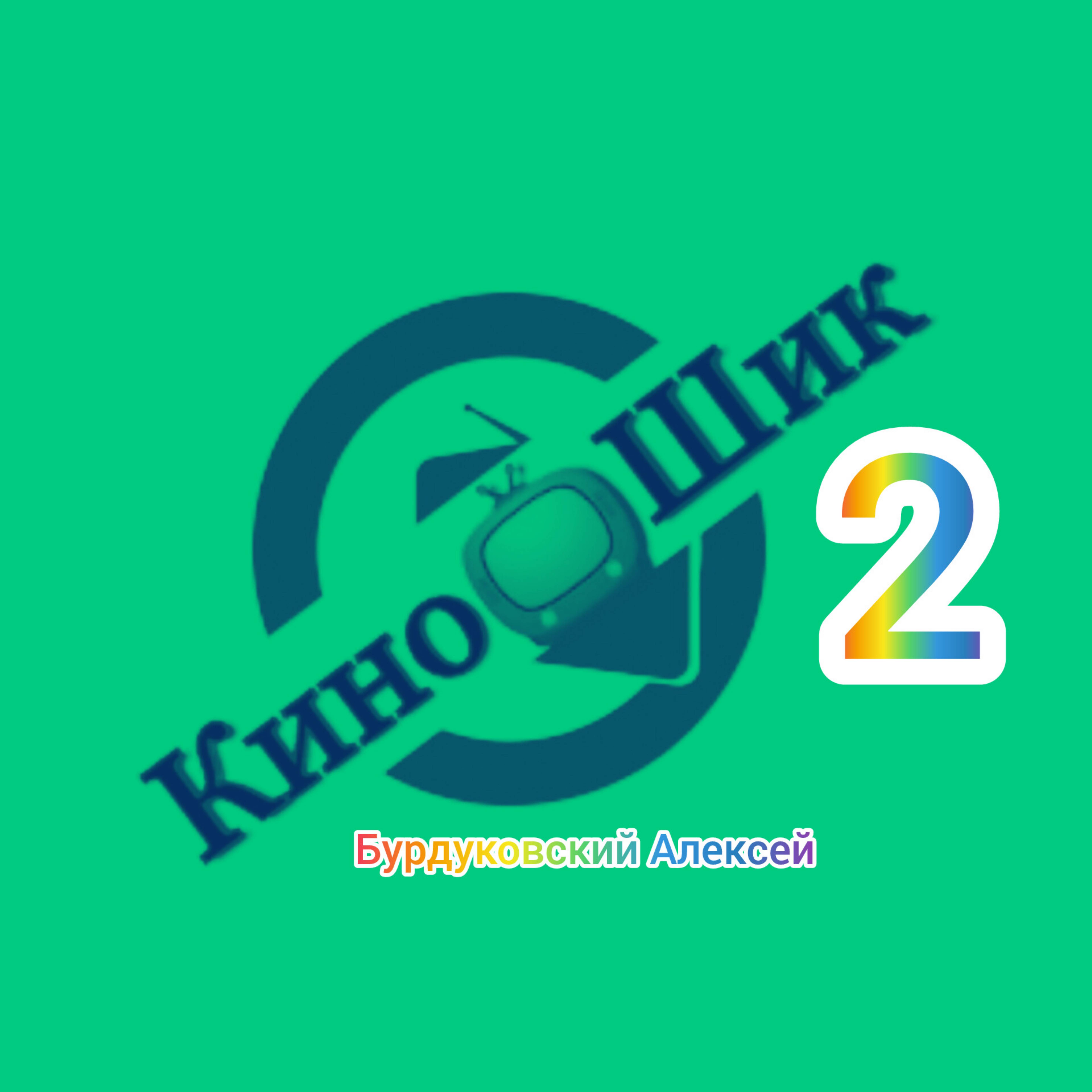КиноШик 2