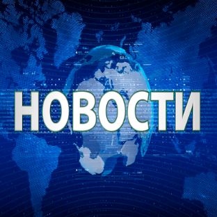NEWS-cвежие новости