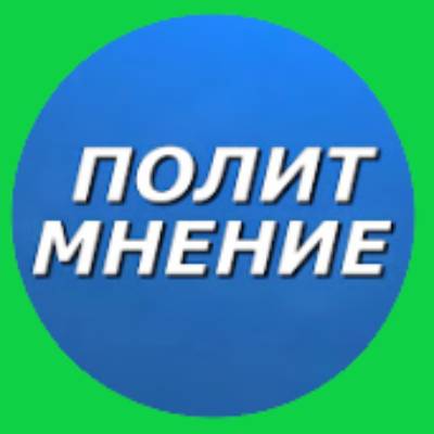 Полит Мнение