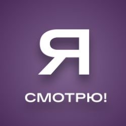 Я смотрю!