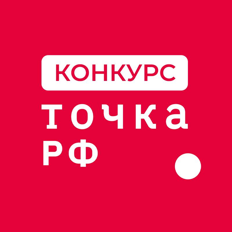 Всероссийский конкурс ТОЧКА.РФ