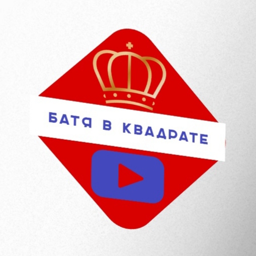 БАТЯ В КВАДРАТЕ
