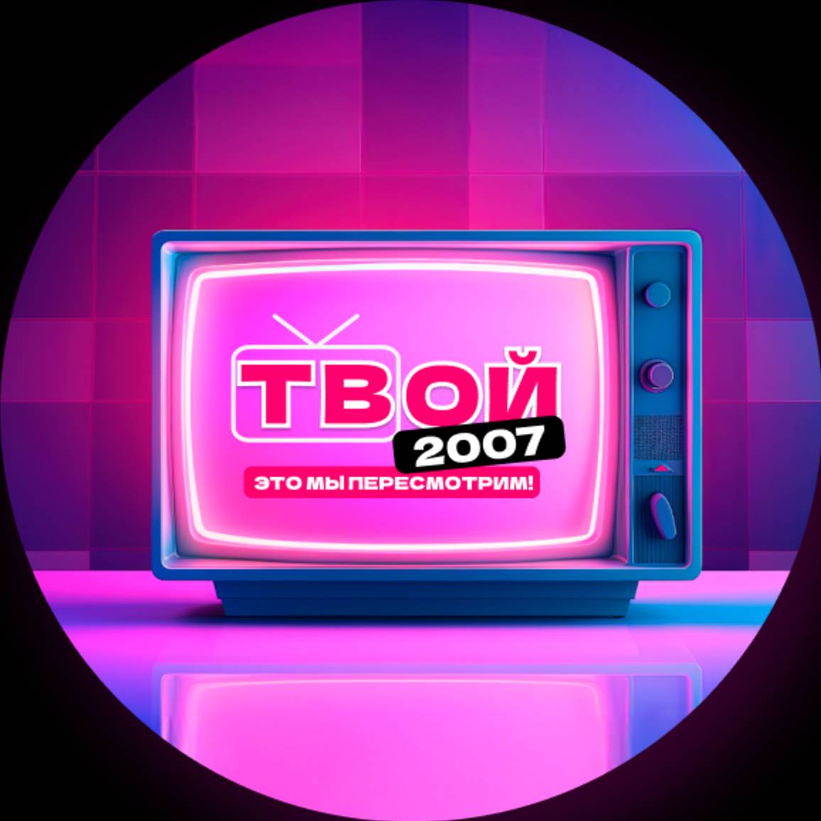 ТВОЙ 2007