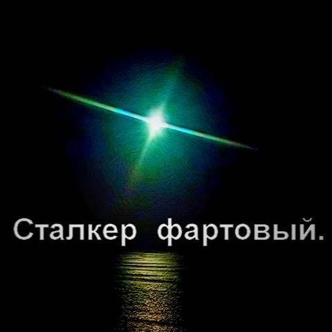 S.T.A.L.K.E.R   Фартовый.