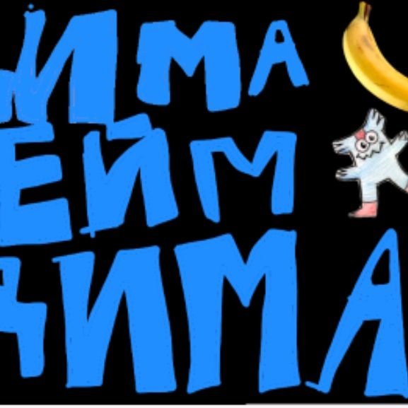 Дима гейм дима