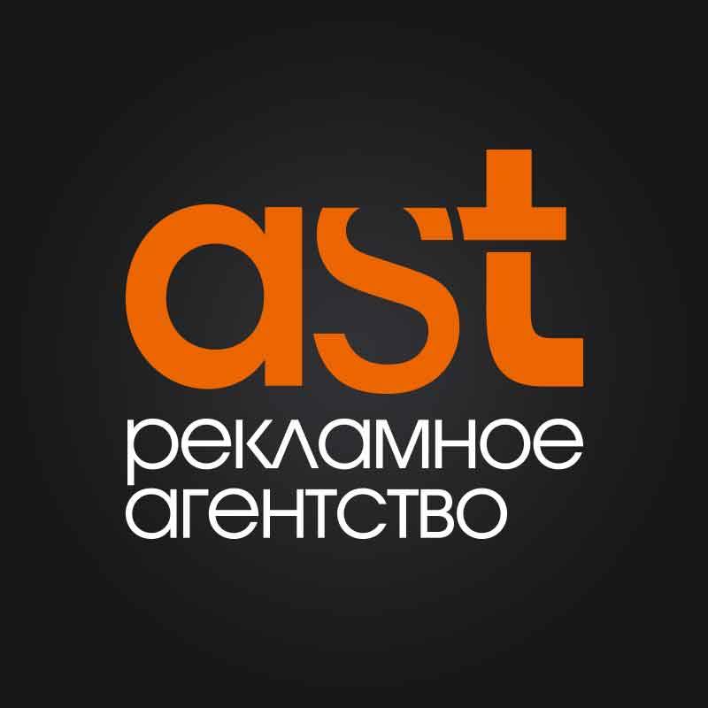 рекламное агентство AST