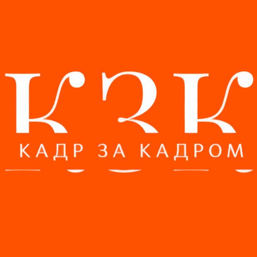 Кадр за Кадром