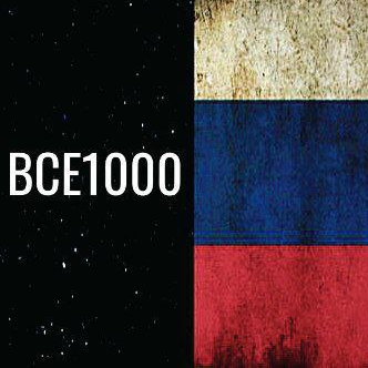 ВСЕ1000
